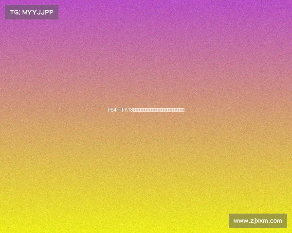 PS4 FIFA18世界杯更新来袭完整内容与玩法解析深度解析版 PS4 FIFA18世界杯更新来袭完整内容与玩法解析深度解析版